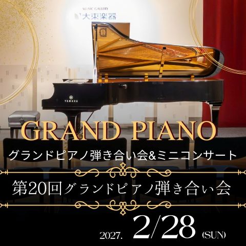 2027年2月28日(日) 第20回グランドピアノ弾き合い会＆ミニコンサート