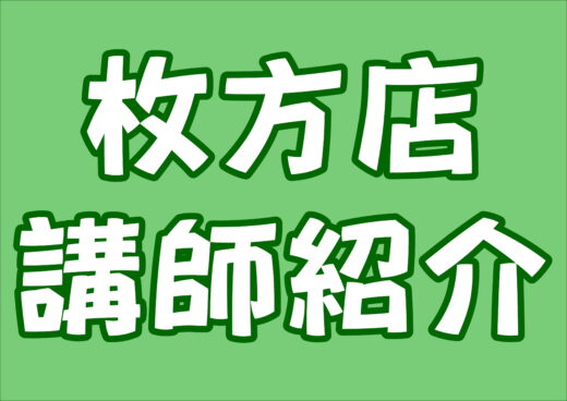 枚方店の講師紹介