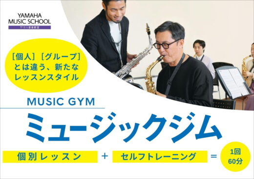 レッスンスタイル【ミュージックジム】のご紹介です♪