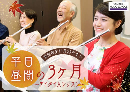 【枚方店】平日昼間のお得な3ヶ月レッスン【デイタイムレッスン】