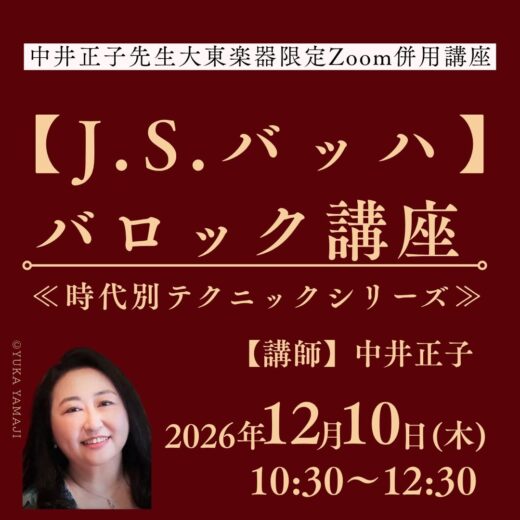 12/10(木)ZOOM併用 「J.S.バッハ」バロック講座(時代別テクニックシリーズより)【講師】中井正子