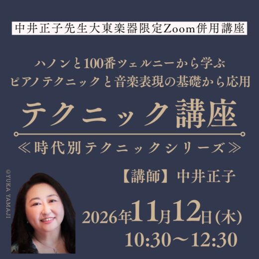 11/12(木)ZOOM併用「ハノンと100番ツェルニーから学ぶピアノテクニックと音楽表現の基礎から応用」テクニック講座(時代別テクニックシリーズより)【講師】中井正子