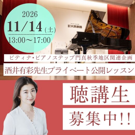 【聴講生募集】2026年11月14日開催!!酒井有彩先生プライベート公開レッスン