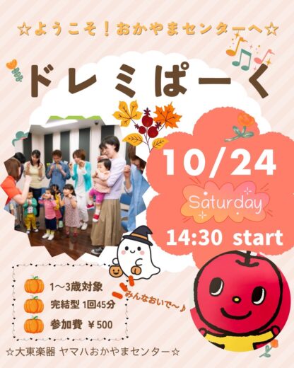 【おかやまセンター】ドレミぱーく