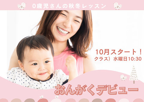 10月開講 0才さんのための「おんがくデビュー」