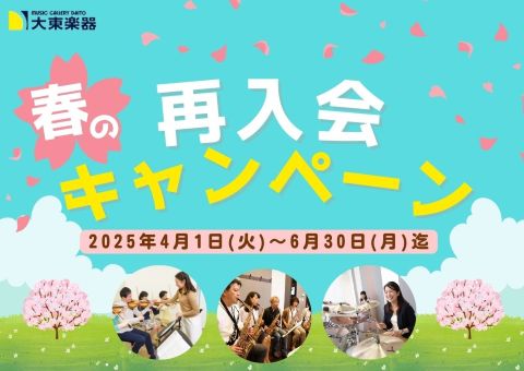 再入会キャンペーン実施中!