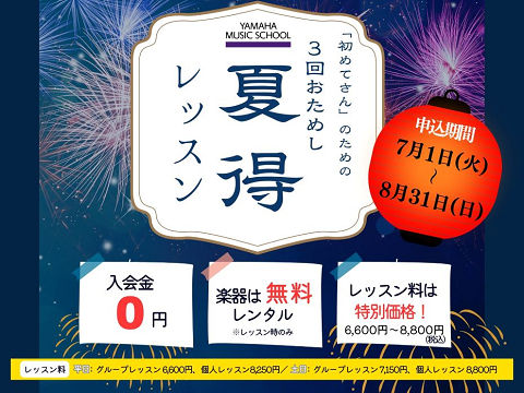 初心者の方にオススメ!3回おためし夏得レッスン♪