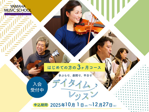 平日昼間のおためし3ヶ月レッスン~デイタイムレッスン