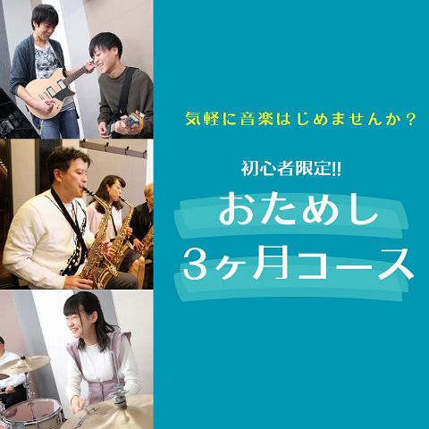 おためし3ケ月コース