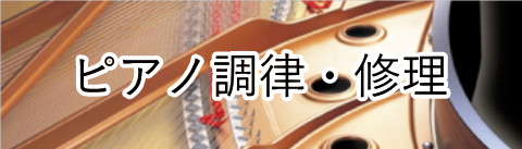 ピアノ調律・修理