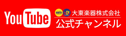 大東楽器公式YouTubeチャンネル