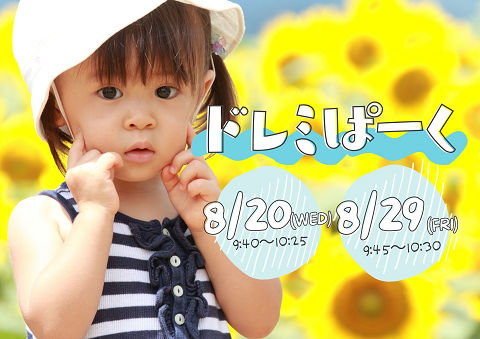 8月のドレミぱーく