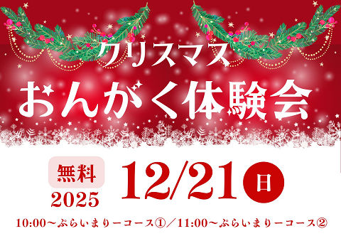 クリスマスおんがく体験会