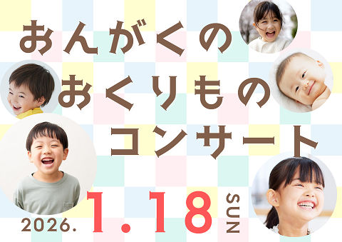 おんがくのおくりものコンサート