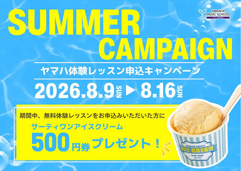 サマーキャンペーン