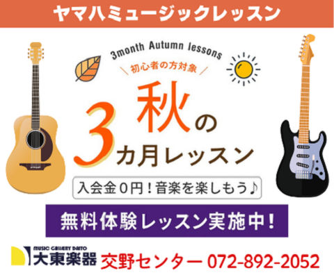 秋の3ヶ月レッスン