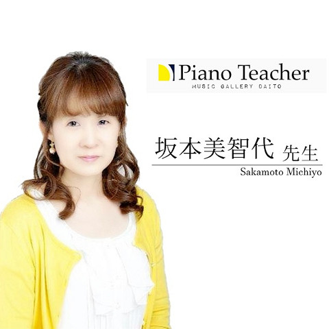 坂本美智代先生 ピアノ 大東楽器株式会社
