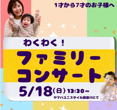 わくわくファミリーコンサート