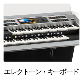 エレクトーン・キーボード