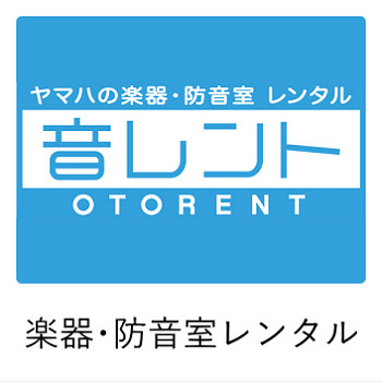 楽器・防音室レンタル