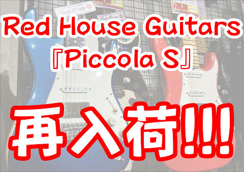 Red House Guitars『Piccola S』再入荷しました!! | 大東楽器