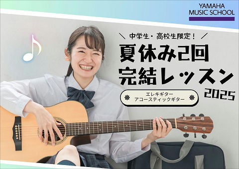 中学生・高校生限定!!【夏休み2回完結レッスン】