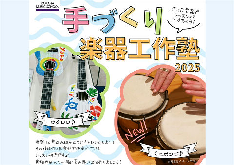 手づくり楽器工作塾2025【ウクレレ】【ミニボンゴ】