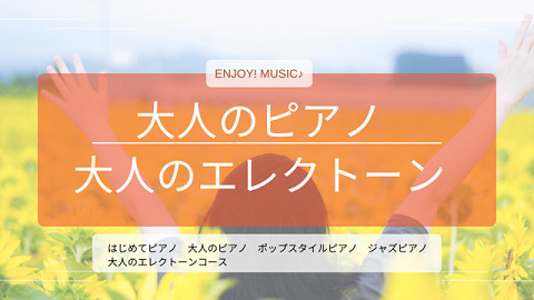 大人のピアノ&エレクトーン 各コースご入会受付中です♪