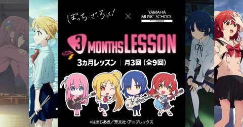 ヤマハミュージックスクール アニメ「ぼっち・ざ・ろっく!3ヶ月レッスン」