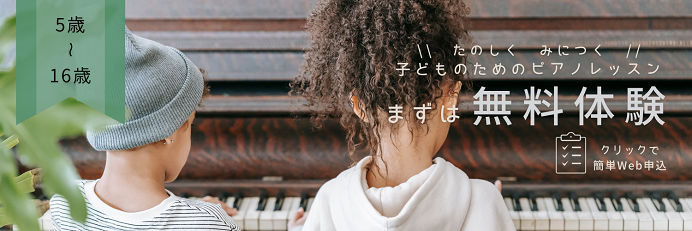 子どものためのピアノレッスン無料体験