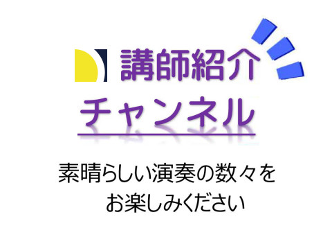 ピアノ教室・講師紹介チャンネル