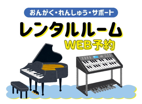 ピアノ・エレクトーン レンタル