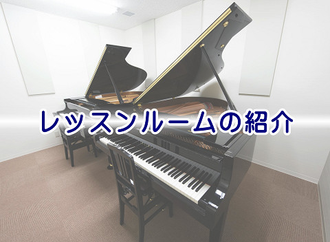 ピアノ教室・レッスンルームの紹介