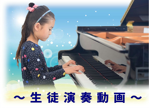 ピアノ教室・生徒演奏動画