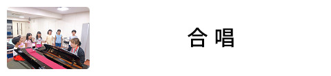 合唱