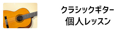 クラシックギター個人レッスン