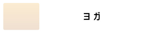 ヨガ