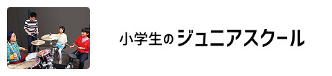 小学生のジュニアスクール(ギター・ドラム)