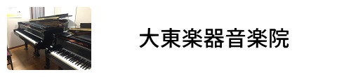 大東楽器音楽院