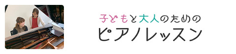 ピアノ教室・レッスン