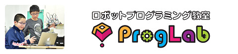 ロボットプログラミング教室「プログラボ」