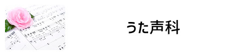 うた声科