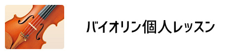 バイオリン個人レッスン