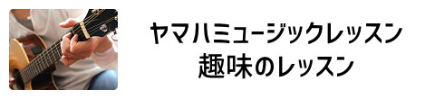 ヤマハミュージックレッスン「大人の音楽レッスン」