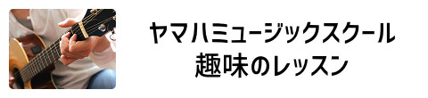 ヤマハミュージックスクール「大人の音楽レッスン」