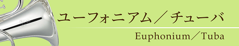 ユーフォニアム・チューバ